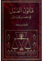 قانون العمل - محمد حسين منصور.pdf